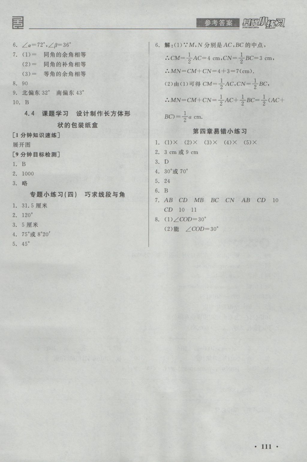 2016年全品基礎(chǔ)小練習(xí)七年級數(shù)學(xué)上冊人教版 參考答案第11頁