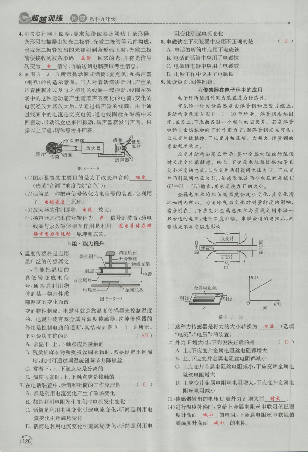 2016年五州圖書(shū)超越訓(xùn)練九年級(jí)物理全一冊(cè)教科版 第8章 電磁相互作用及應(yīng)用第218頁(yè)