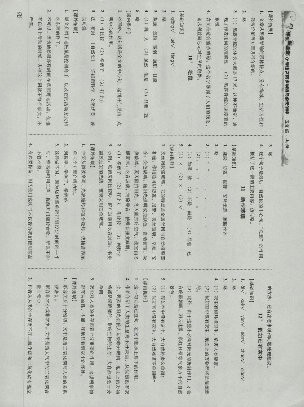 2016年培生新课堂小学语文同步训练与单元测评五年级上册 参考答案第5页