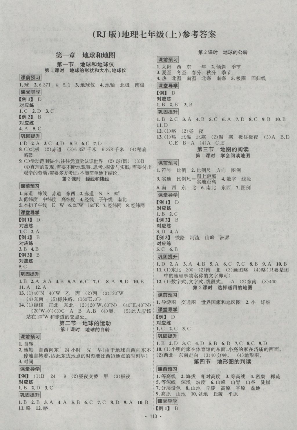 2016年优学名师名题七年级地理上册人教版 参考答案第1页