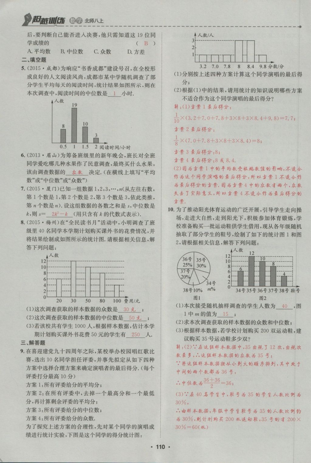 2016年五州圖書超越訓練八年級數(shù)學上冊北師大版 第6章 數(shù)據(jù)的分析第164頁