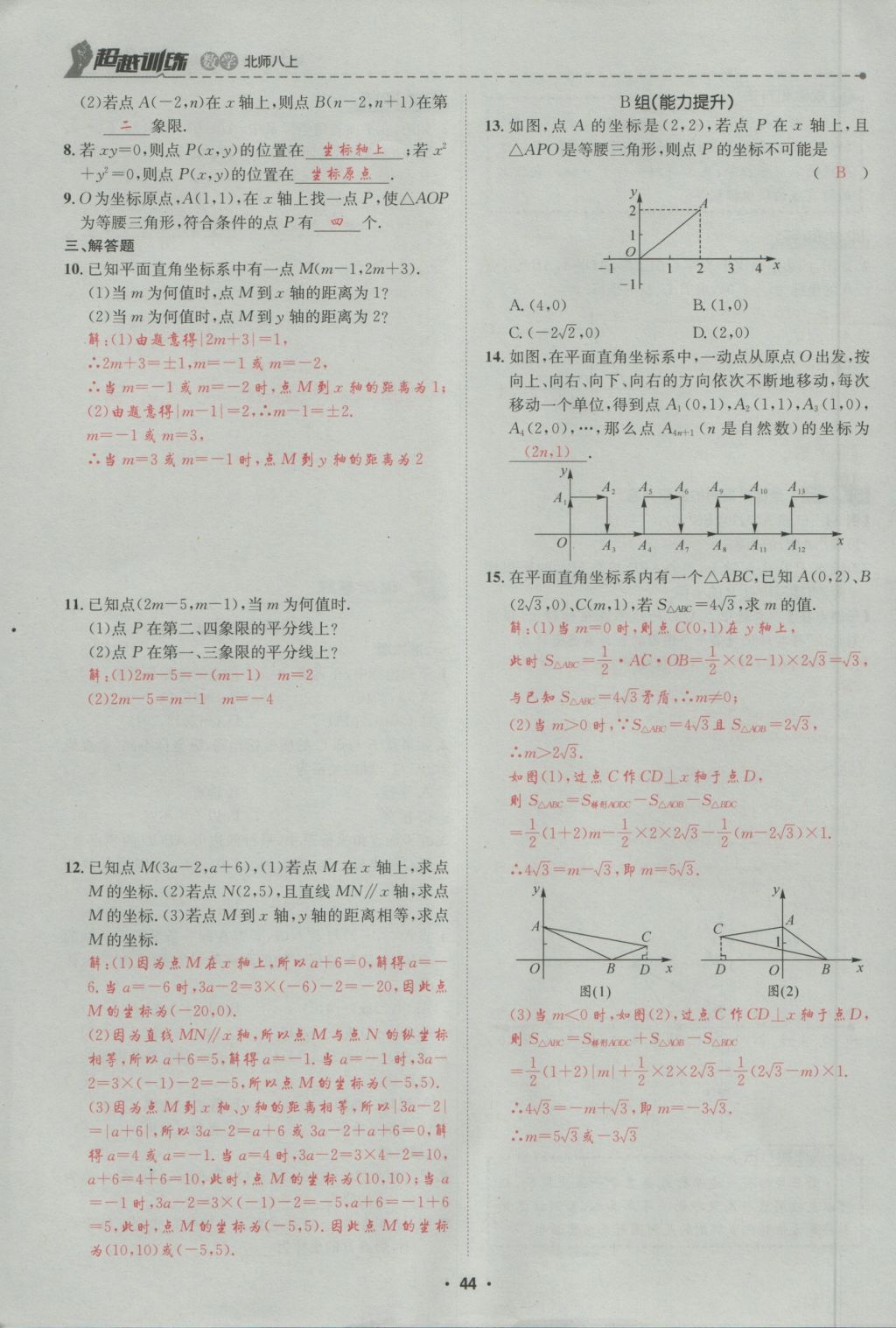 2016年五州圖書超越訓(xùn)練八年級數(shù)學(xué)上冊北師大版 第3章 位置與坐標(biāo)第98頁