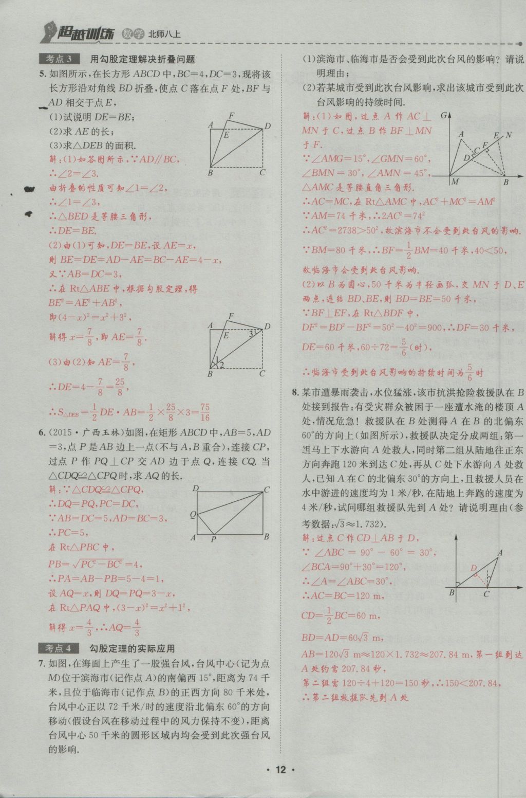 2016年五州圖書超越訓(xùn)練八年級(jí)數(shù)學(xué)上冊(cè)北師大版 第1章 勾股定理第66頁