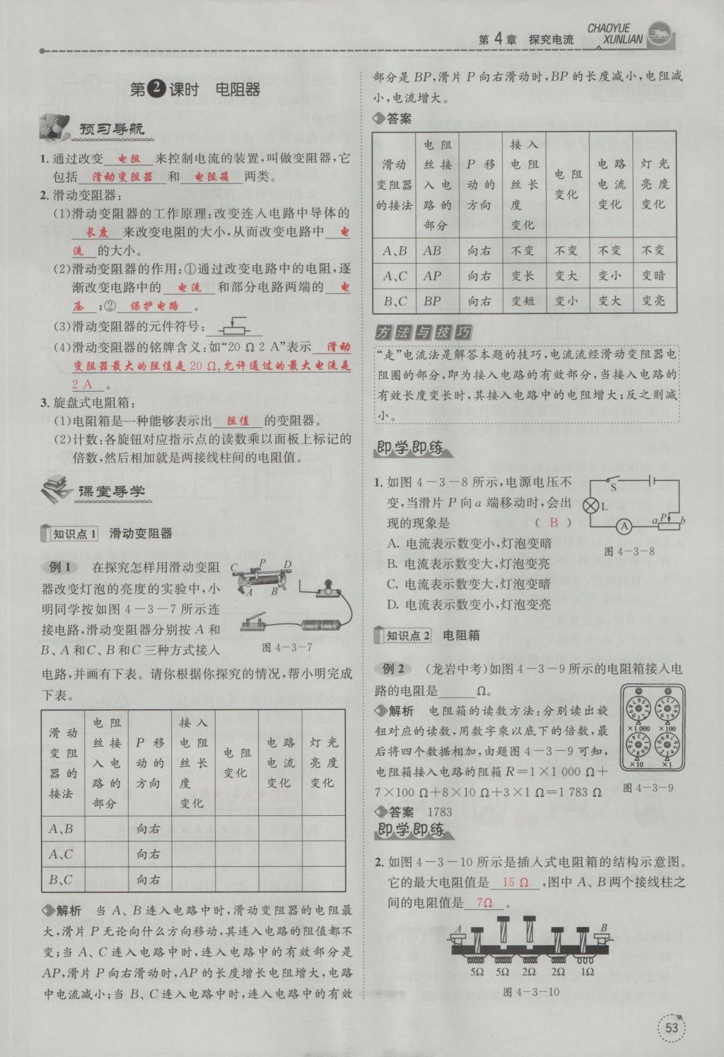 2016年五州圖書超越訓(xùn)練九年級物理全一冊教科版 第4章 探究電流第145頁