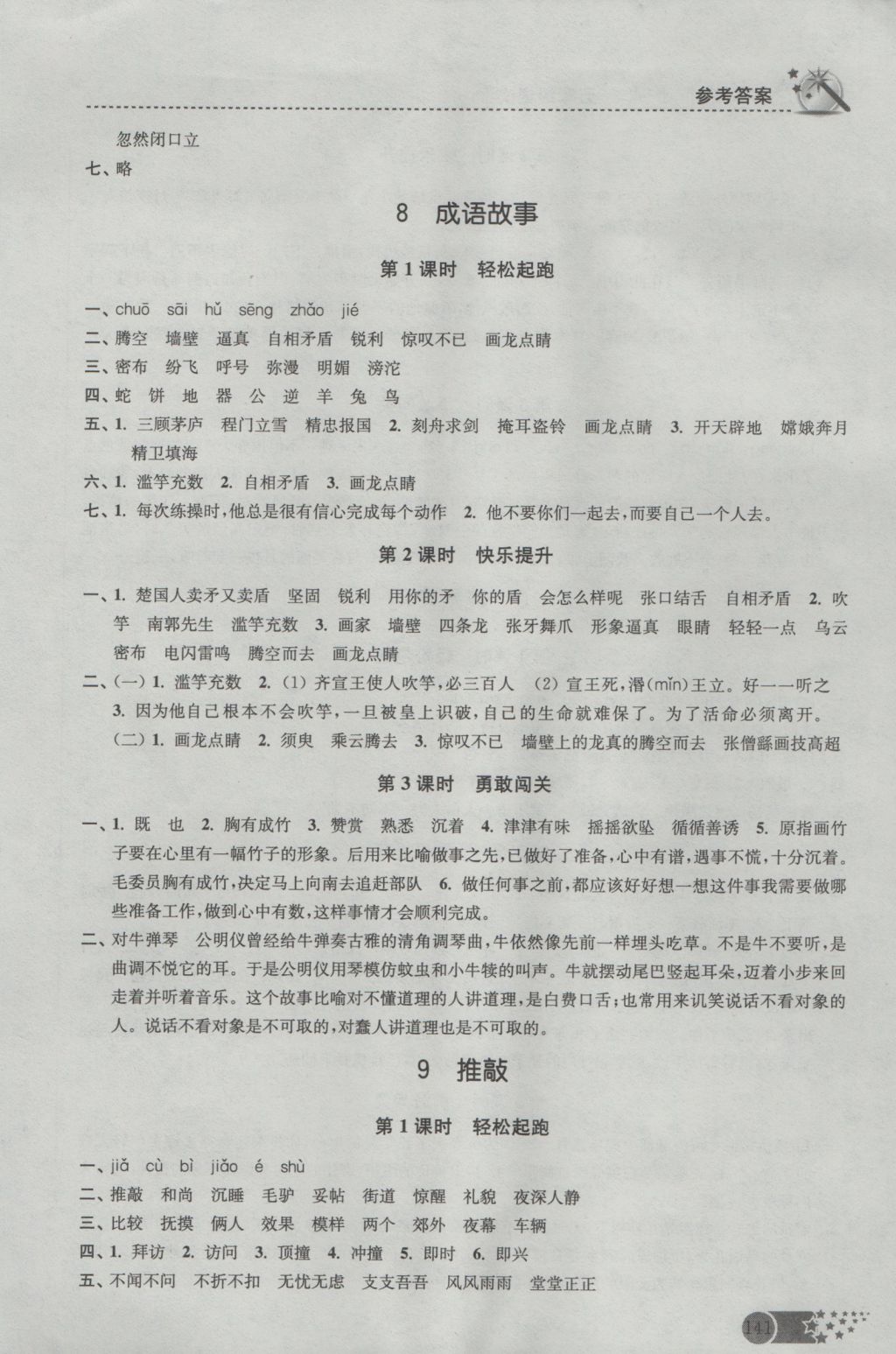 2016年名師點(diǎn)撥課時(shí)作業(yè)本五年級(jí)語文上冊(cè)蘇教版 參考答案第7頁(yè)