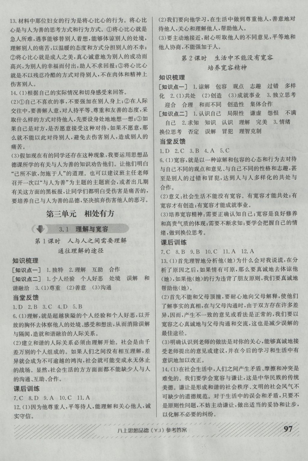 2016年原創(chuàng)講練測課優(yōu)新突破八年級思想品德上冊粵教版 參考答案第5頁