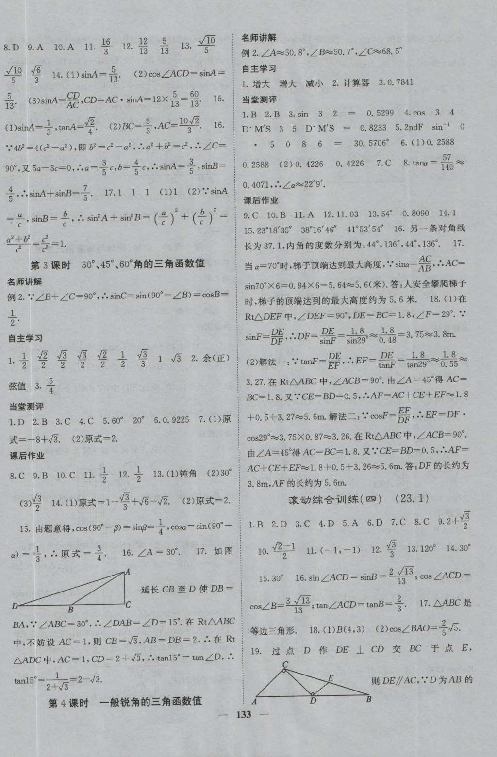 2016年課堂點(diǎn)睛九年級數(shù)學(xué)上冊滬科版 參考答案第18頁