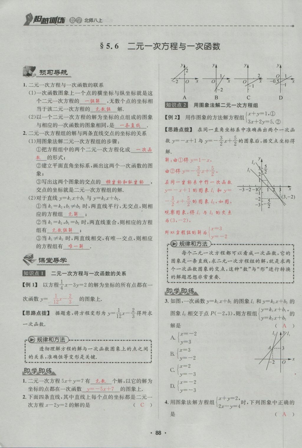 2016年五州圖書(shū)超越訓(xùn)練八年級(jí)數(shù)學(xué)上冊(cè)北師大版 第5章 二一次方程組第142頁(yè)