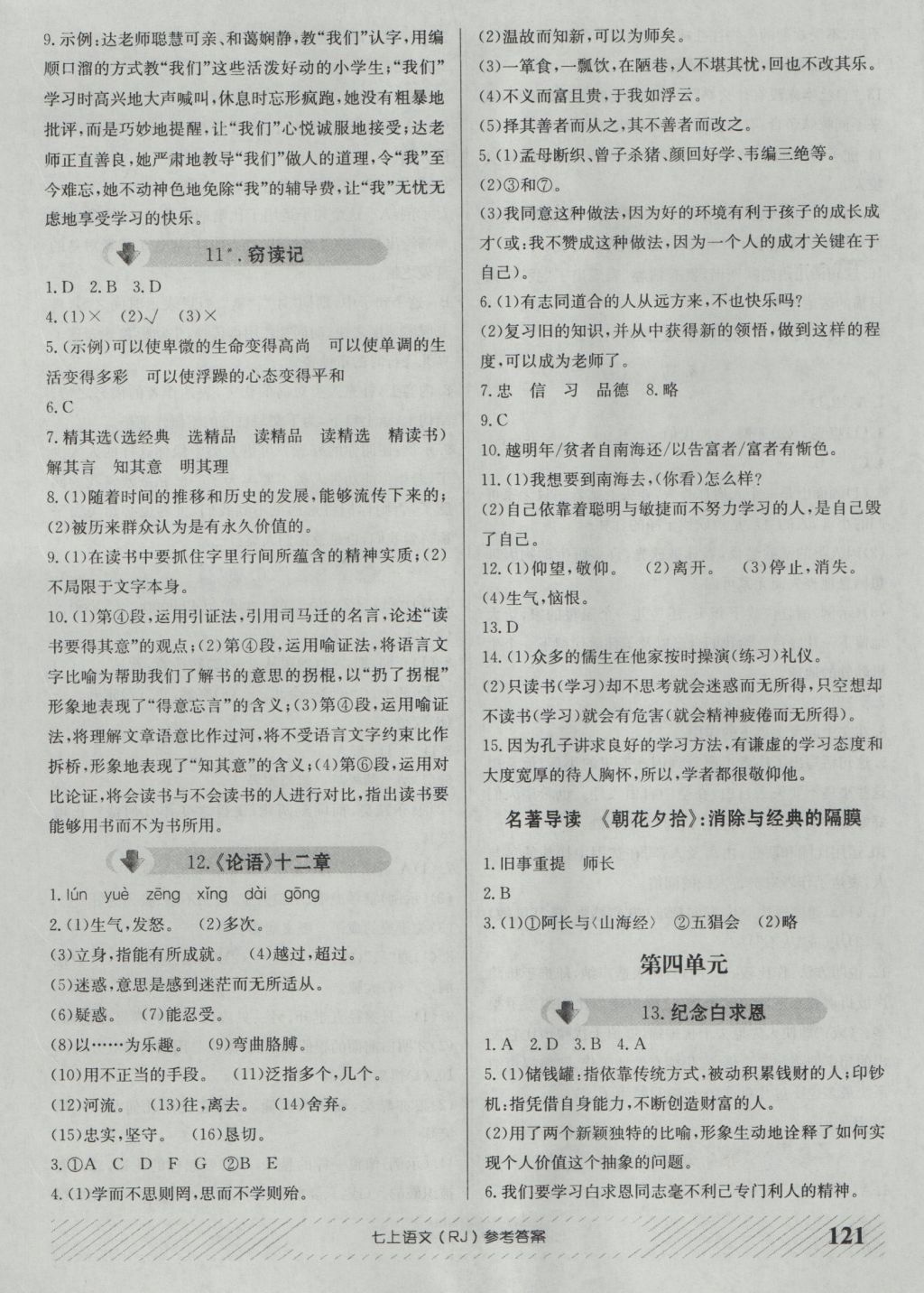 2016年原創(chuàng)講練測(cè)課優(yōu)新突破七年級(jí)語(yǔ)文上冊(cè)人教版 參考答案第5頁(yè)