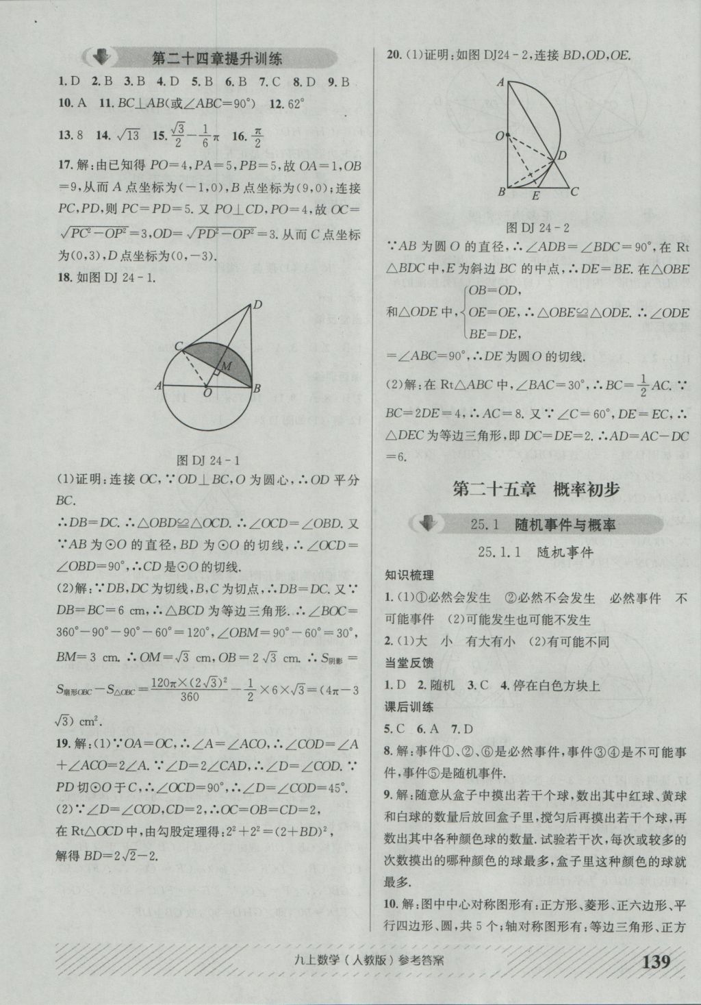 2016年原创讲练测课优新突破九年级数学上册人教版 参考答案第15页