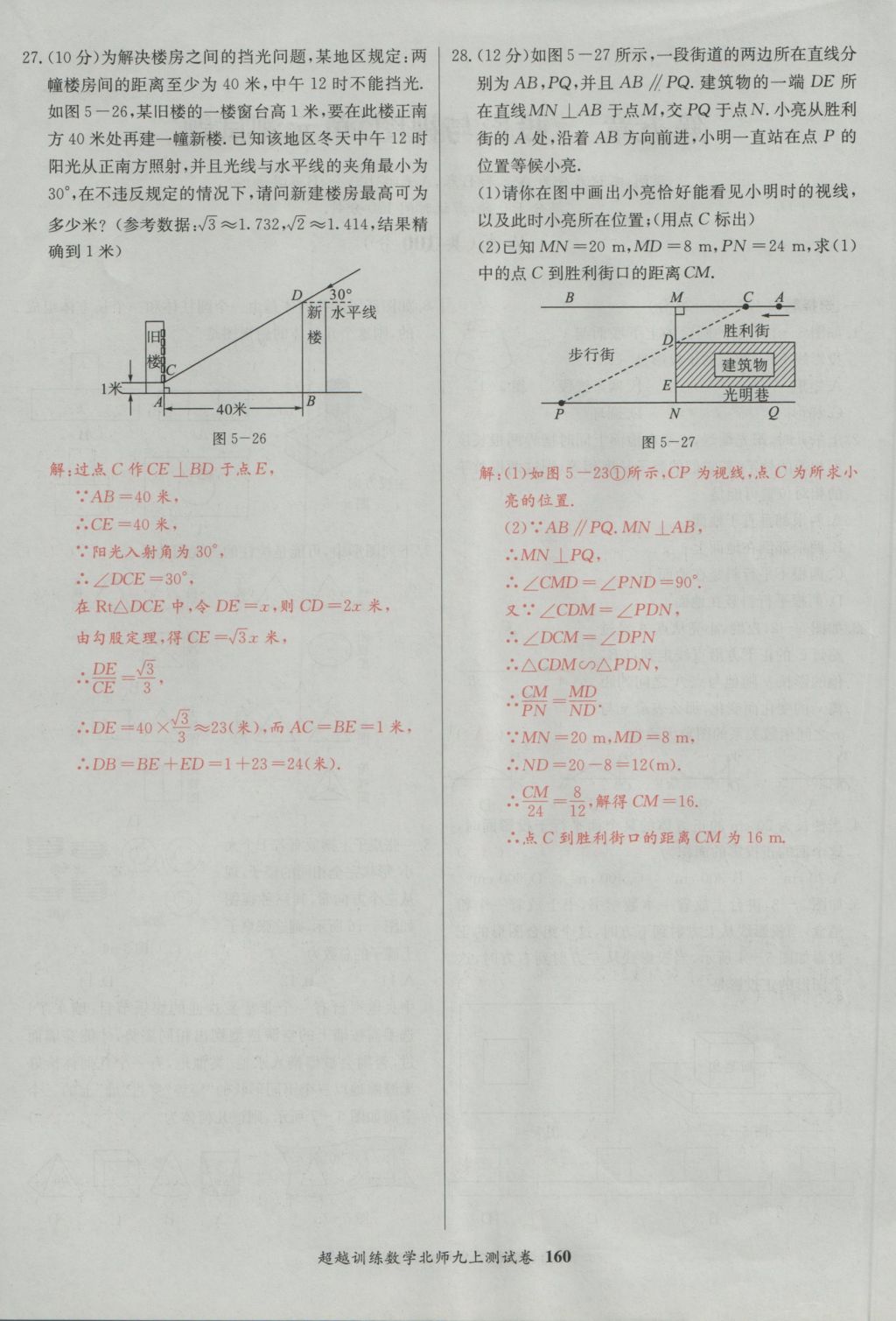 2016年五州圖書超越訓(xùn)練九年級數(shù)學(xué)上冊北師大版 單元檢測第20頁