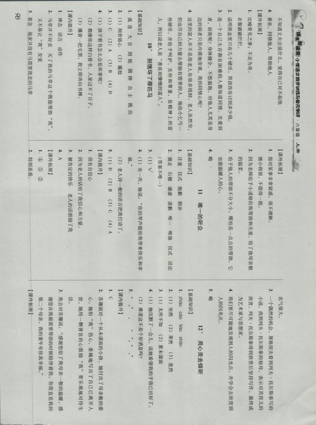 2016年培生新课堂小学语文同步训练与单元测评六年级上册 参考答案第5页