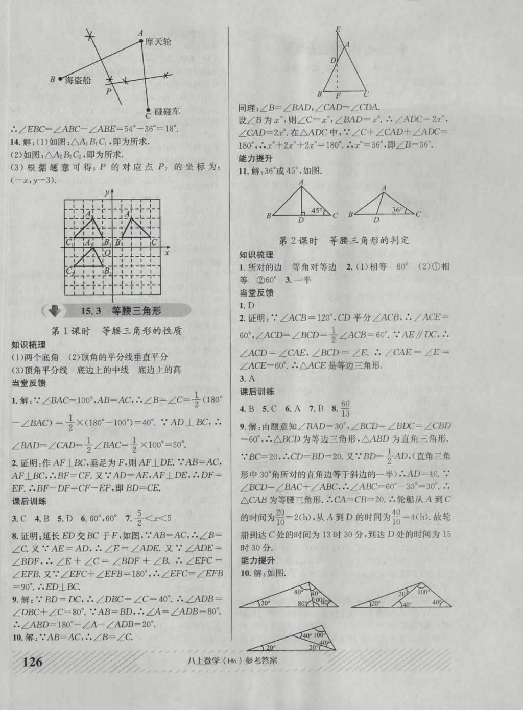 2016年原創(chuàng)講練測(cè)課優(yōu)新突破八年級(jí)數(shù)學(xué)上冊(cè)滬科版 參考答案第14頁