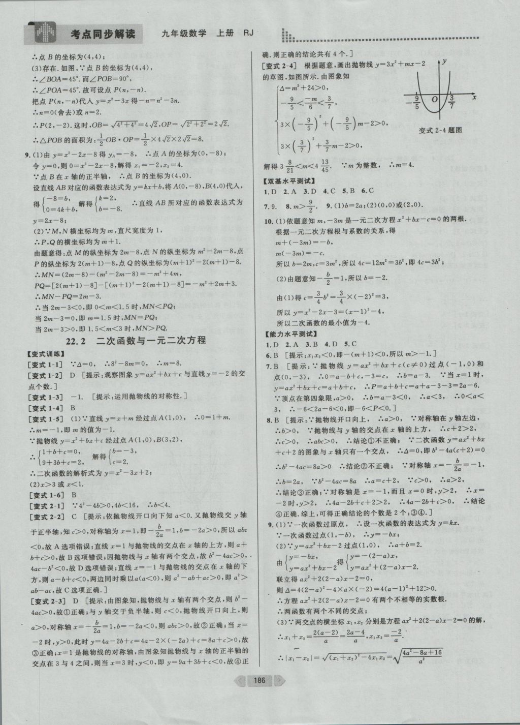 2016年考點(diǎn)同步解讀九年級數(shù)學(xué)上冊人教版 參考答案與提示第11頁