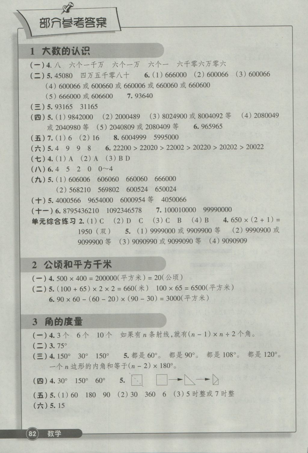 2016年同步練習四年級數(shù)學上冊人教版浙江教育出版社 參考答案第1頁