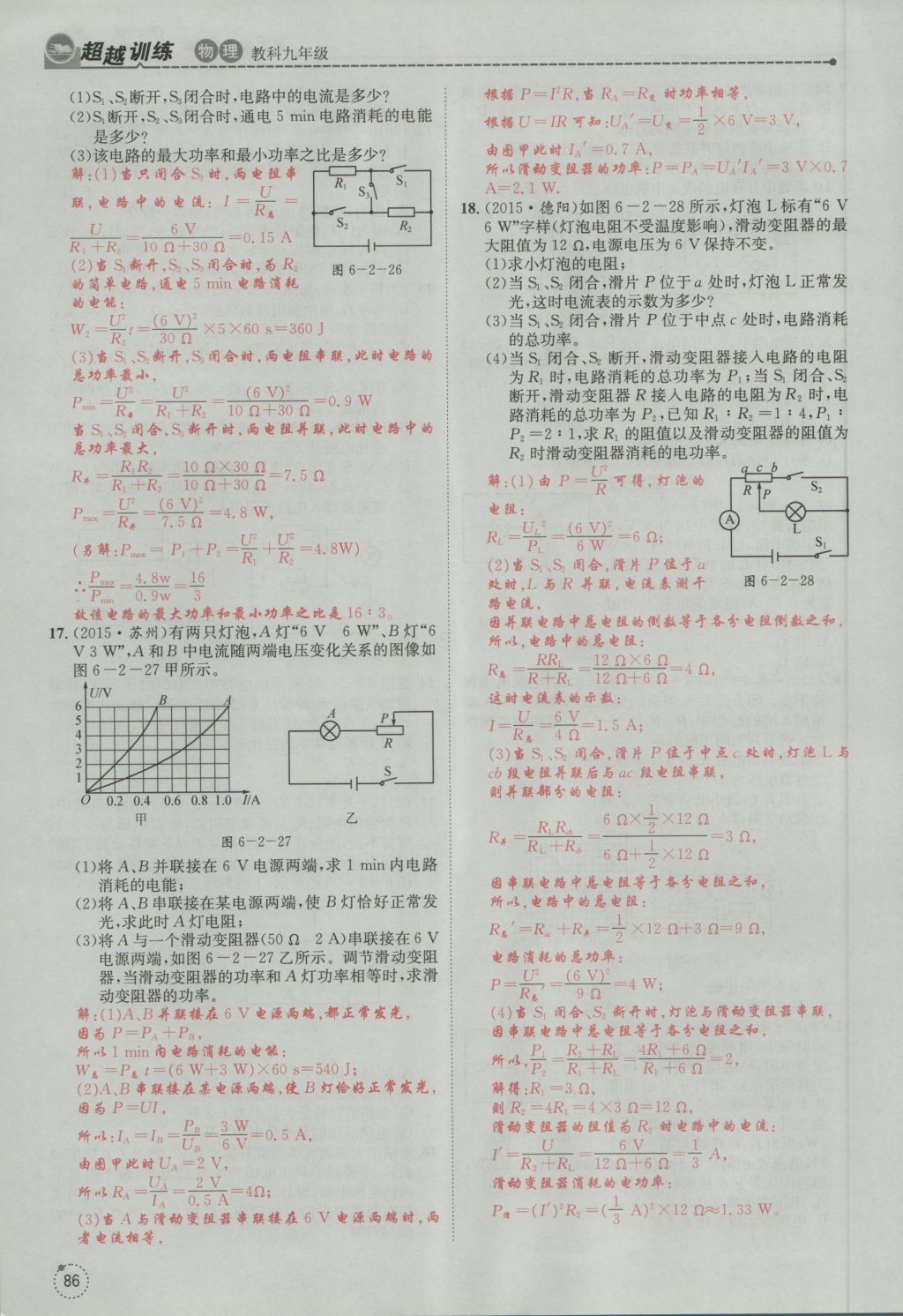 2016年五州圖書超越訓(xùn)練九年級物理全一冊教科版 第6章 電功率第178頁