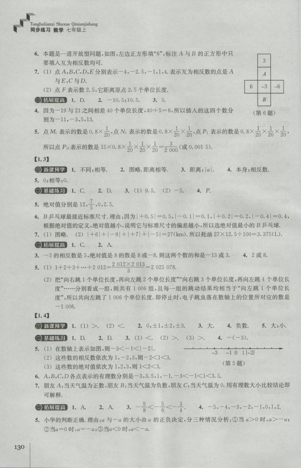 2016年同步练习七年级数学上册浙教版浙江教育出版社 参考答案第2页