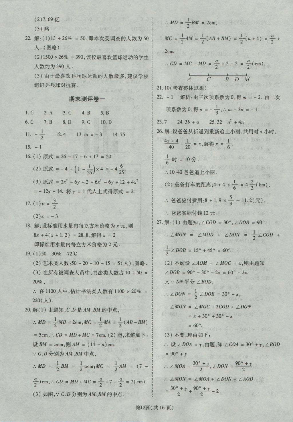 2016年权威考卷七年级数学上册北师大版 参考答案第12页