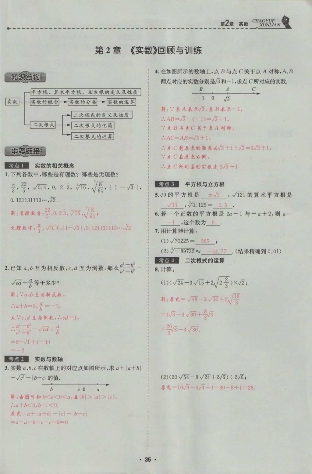 2016年五州圖書超越訓練八年級數學上冊北師大版 第2章 實數第89頁