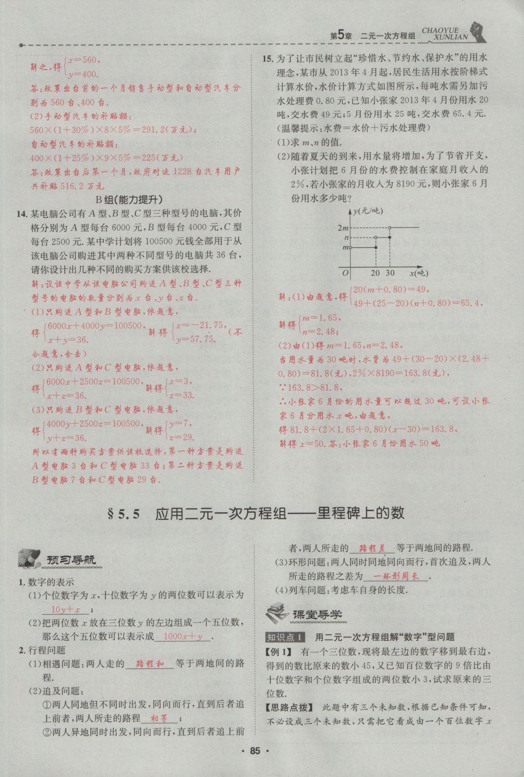 2016年五州圖書超越訓(xùn)練八年級(jí)數(shù)學(xué)上冊(cè)北師大版 第5章 二一次方程組第139頁