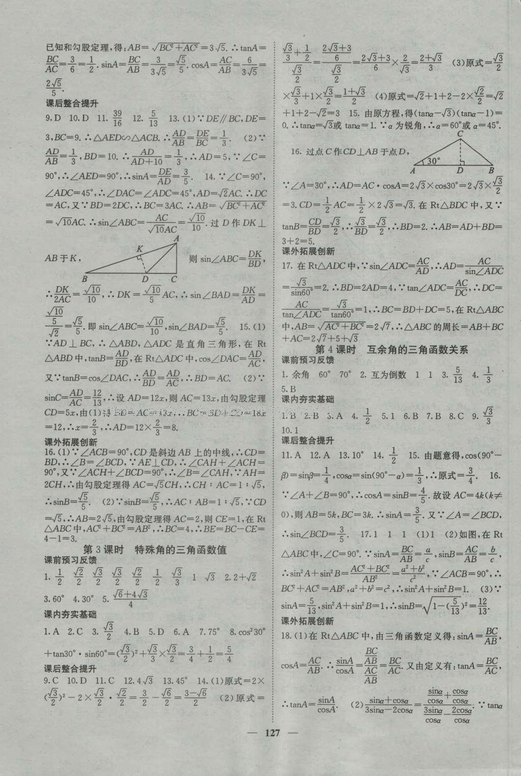 2016年名校課堂內(nèi)外九年級(jí)數(shù)學(xué)上冊(cè)滬科版 參考答案第15頁(yè)