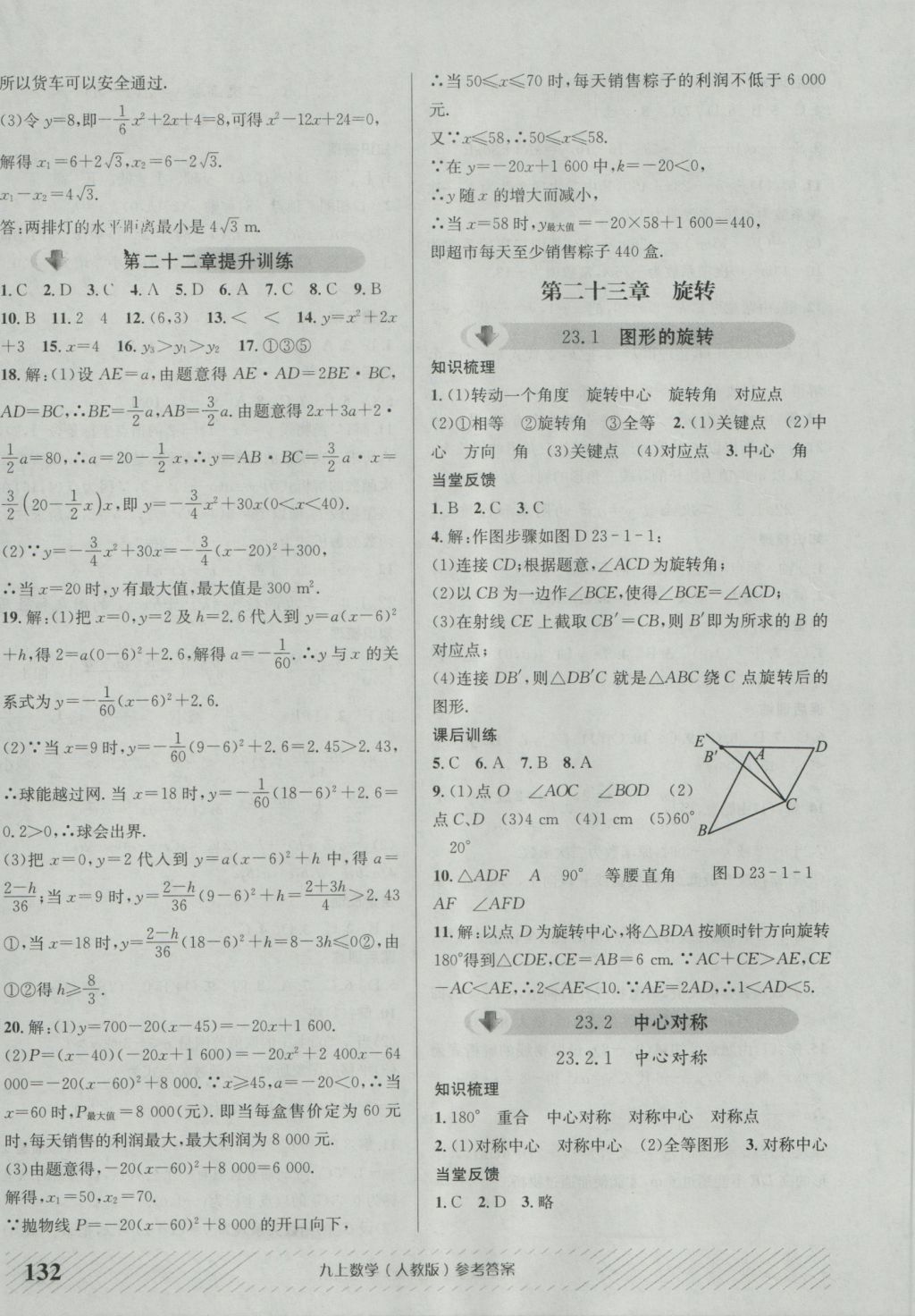 2016年原创讲练测课优新突破九年级数学上册人教版 参考答案第8页