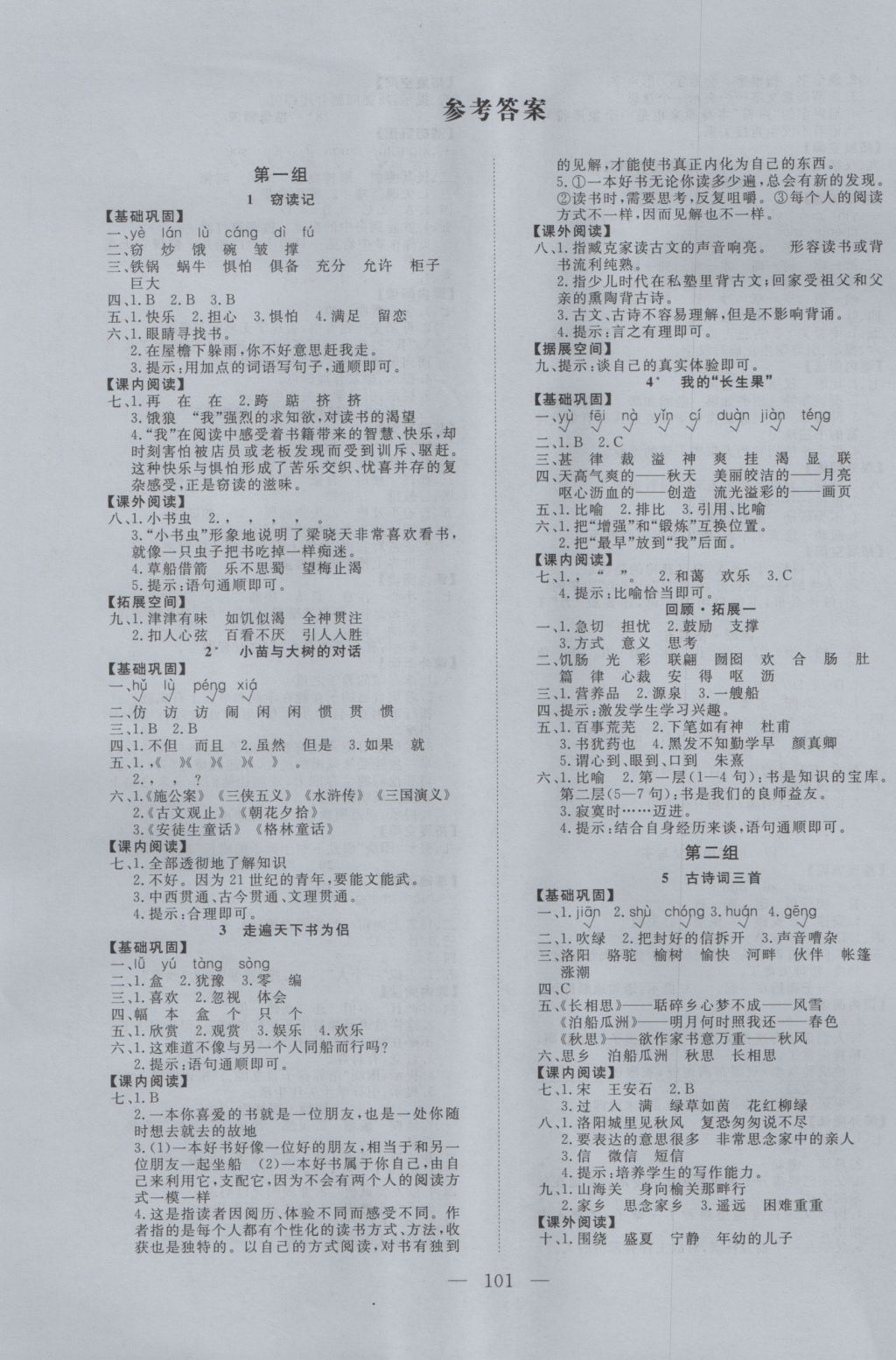 2016年學考A加同步課時練五年級語文上冊人教版 參考答案第1頁