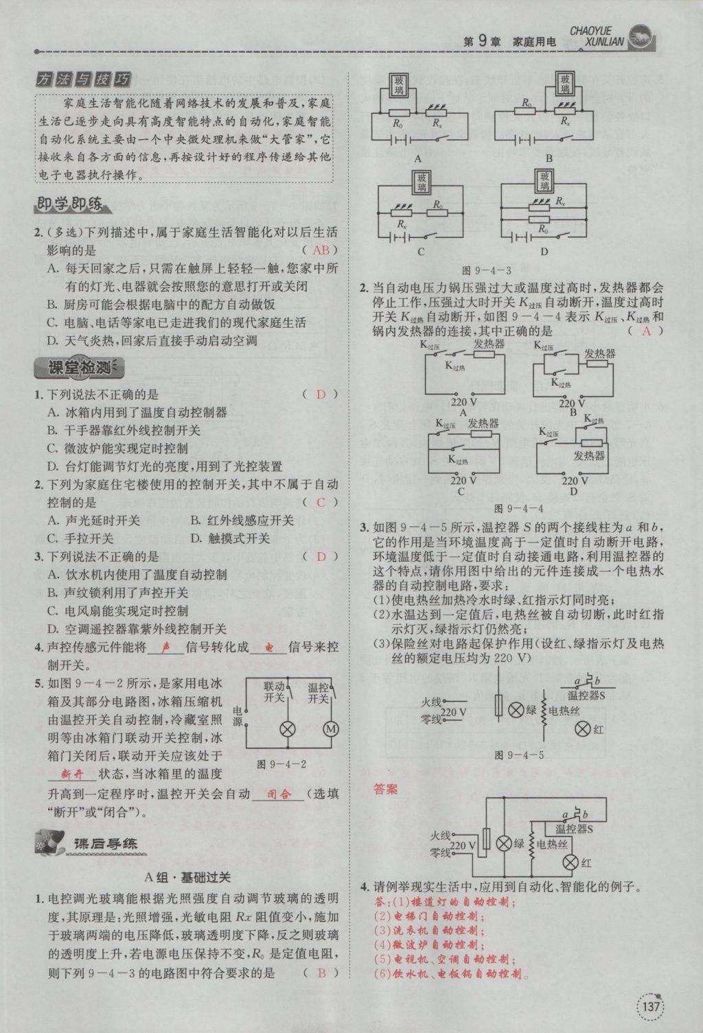 2016年五州圖書(shū)超越訓(xùn)練九年級(jí)物理全一冊(cè)教科版 第9章 家庭用電第229頁(yè)