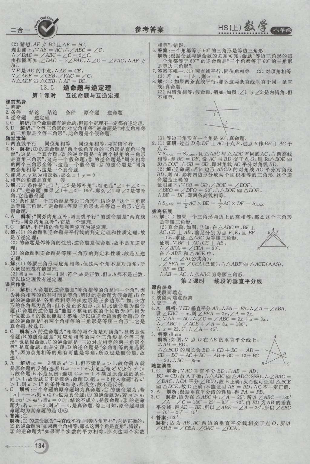 2016年紅對勾45分鐘作業(yè)與單元評估八年級數(shù)學上冊華師大版 參考答案第22頁