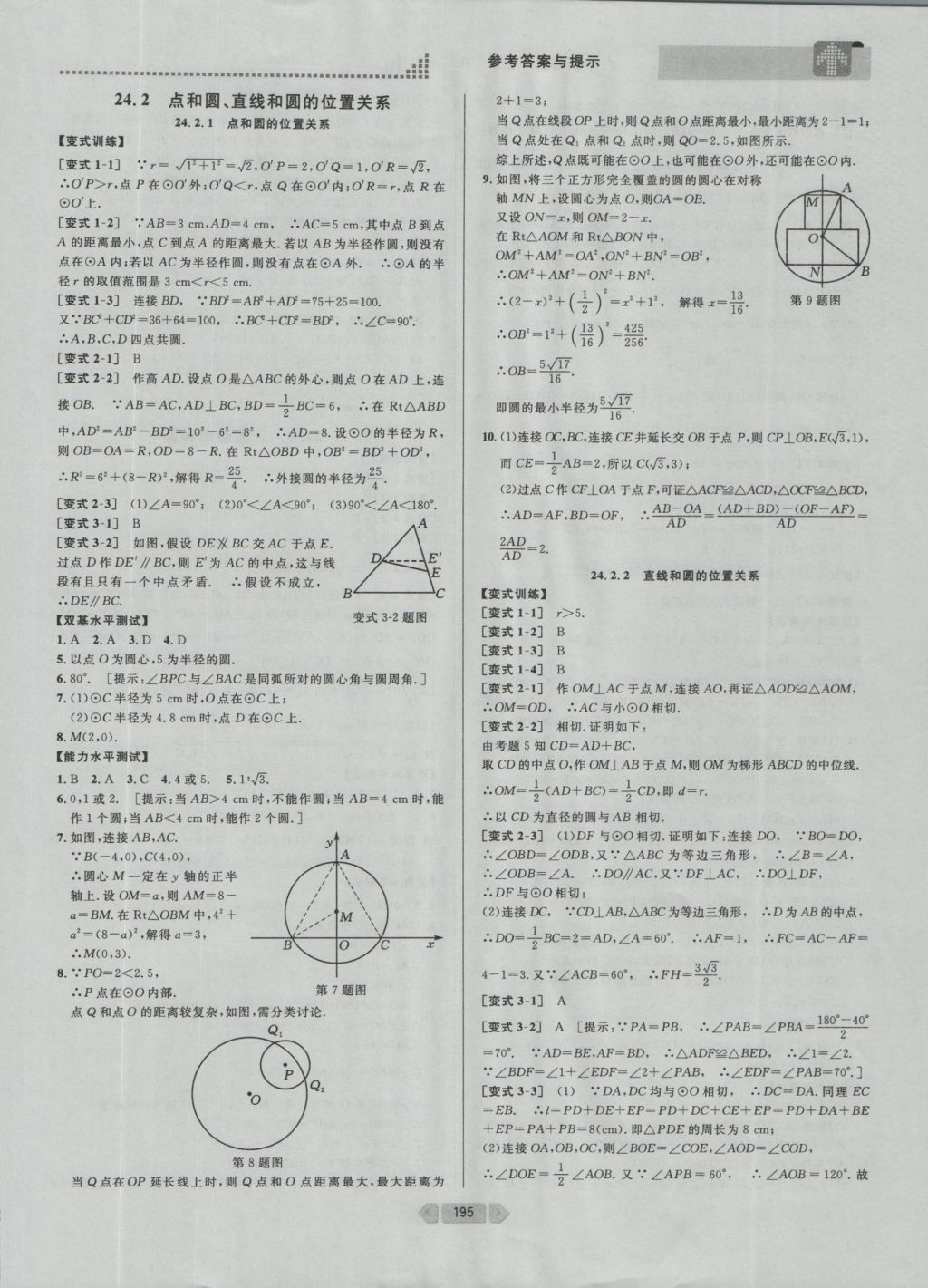 2016年考點(diǎn)同步解讀九年級(jí)數(shù)學(xué)上冊人教版 參考答案與提示第20頁