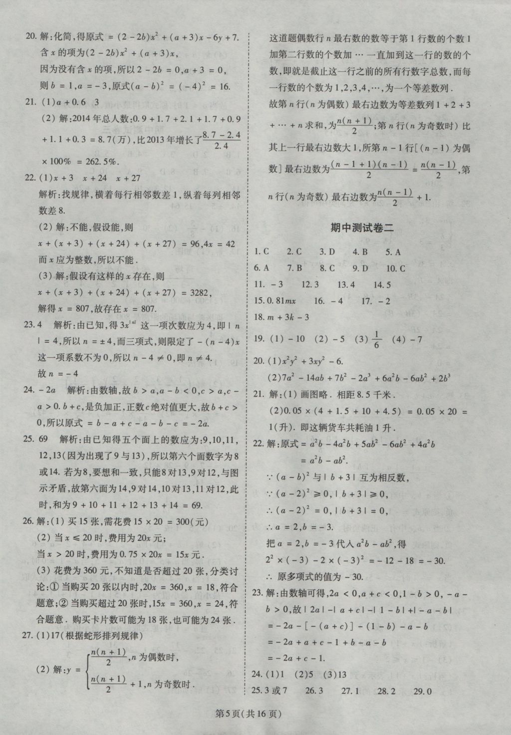 2016年权威考卷七年级数学上册北师大版 参考答案第5页