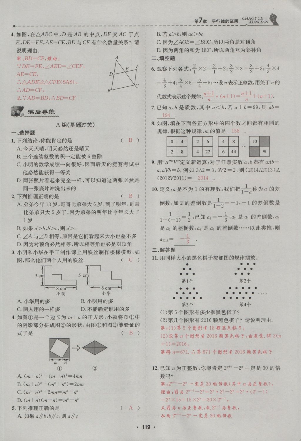 2016年五州圖書超越訓(xùn)練八年級數(shù)學(xué)上冊北師大版 第7章 平行線的證明第173頁