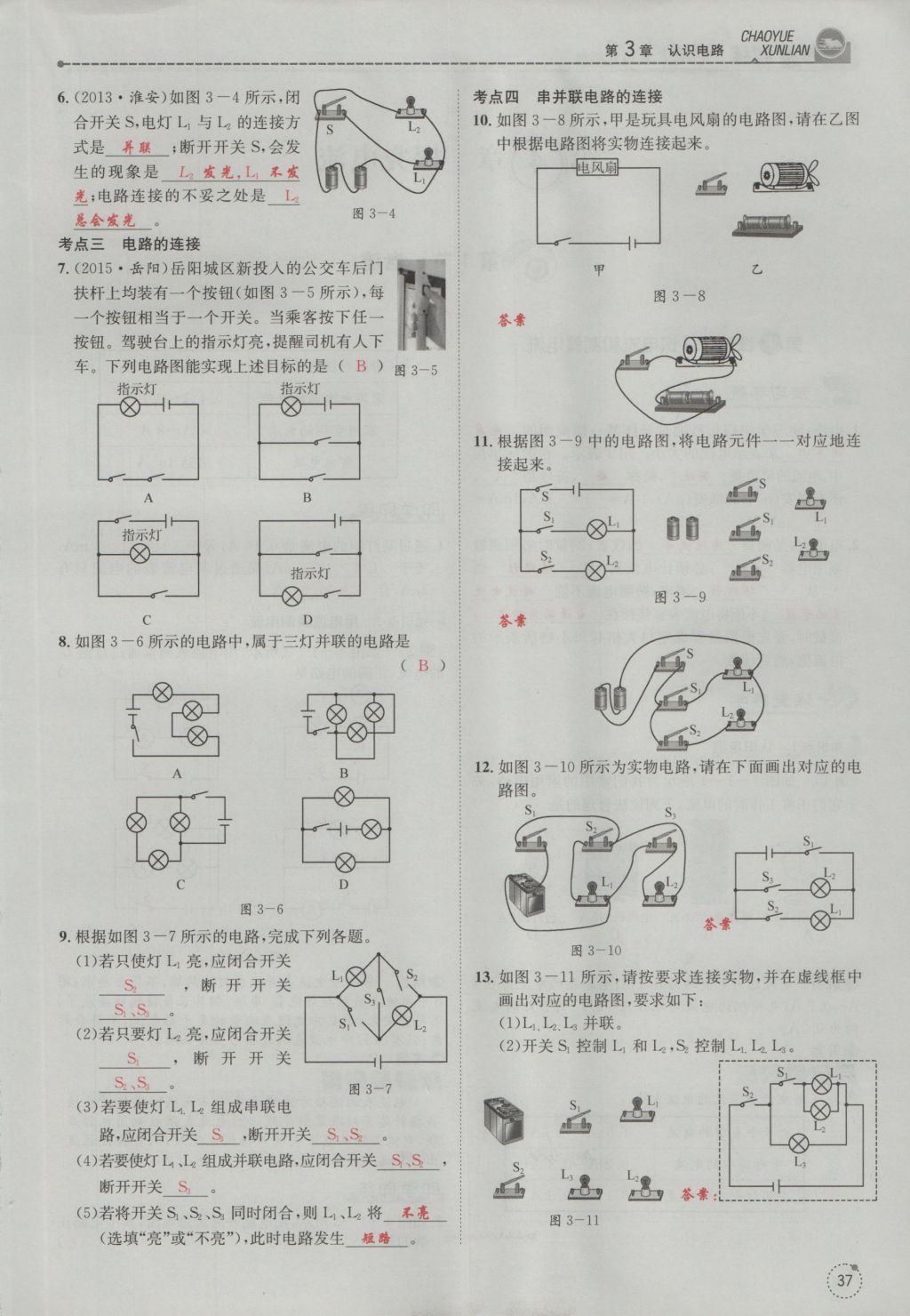 2016年五州圖書超越訓(xùn)練九年級物理全一冊教科版 第3章 認(rèn)識電路第129頁