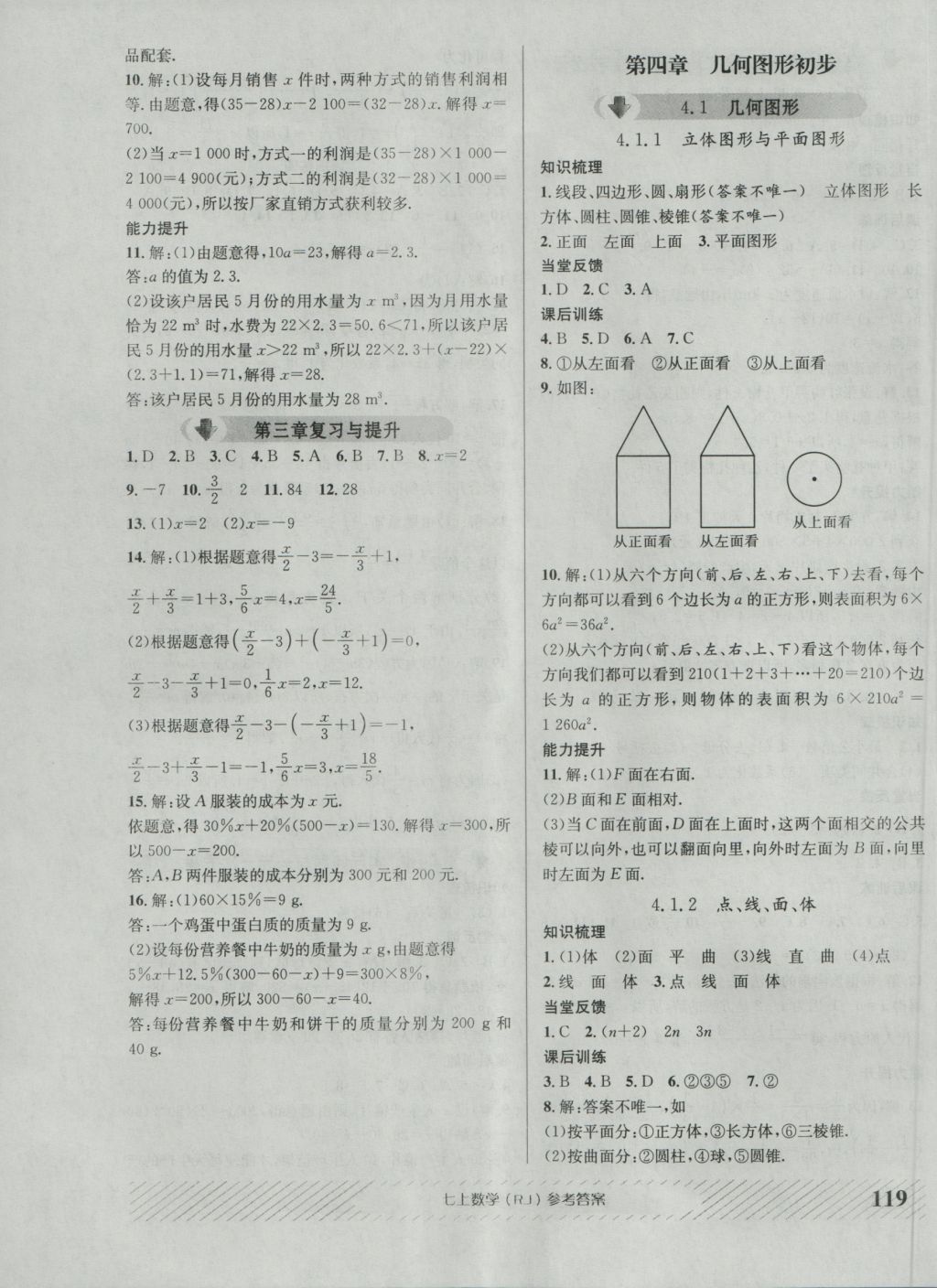 2016年原創(chuàng)講練測課優(yōu)新突破七年級(jí)數(shù)學(xué)上冊(cè)人教版 參考答案第11頁