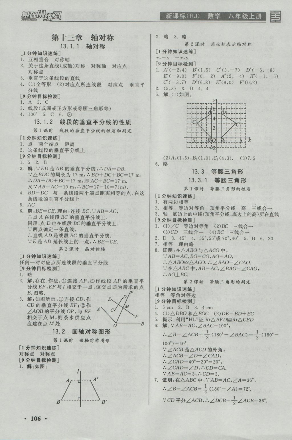 2016年全品基礎(chǔ)小練習(xí)八年級(jí)數(shù)學(xué)上冊人教版 參考答案第4頁