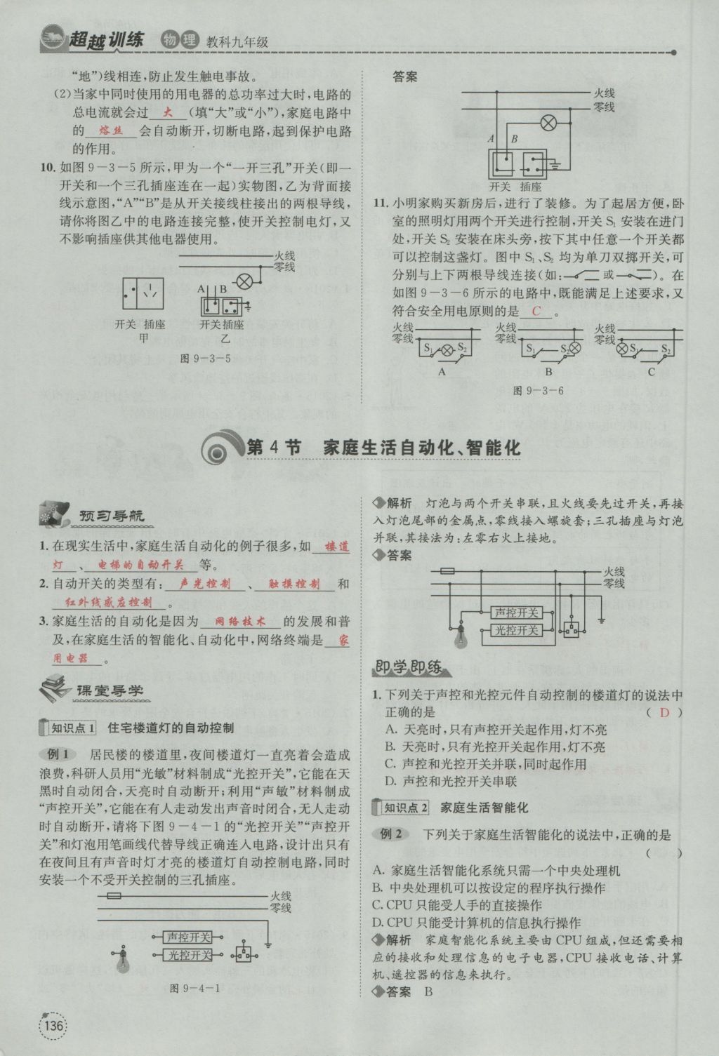 2016年五州圖書超越訓(xùn)練九年級物理全一冊教科版 第9章 家庭用電第228頁