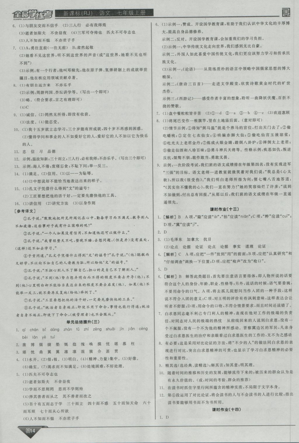 2016年全品学练考七年级语文上册人教版 参考答案第14页