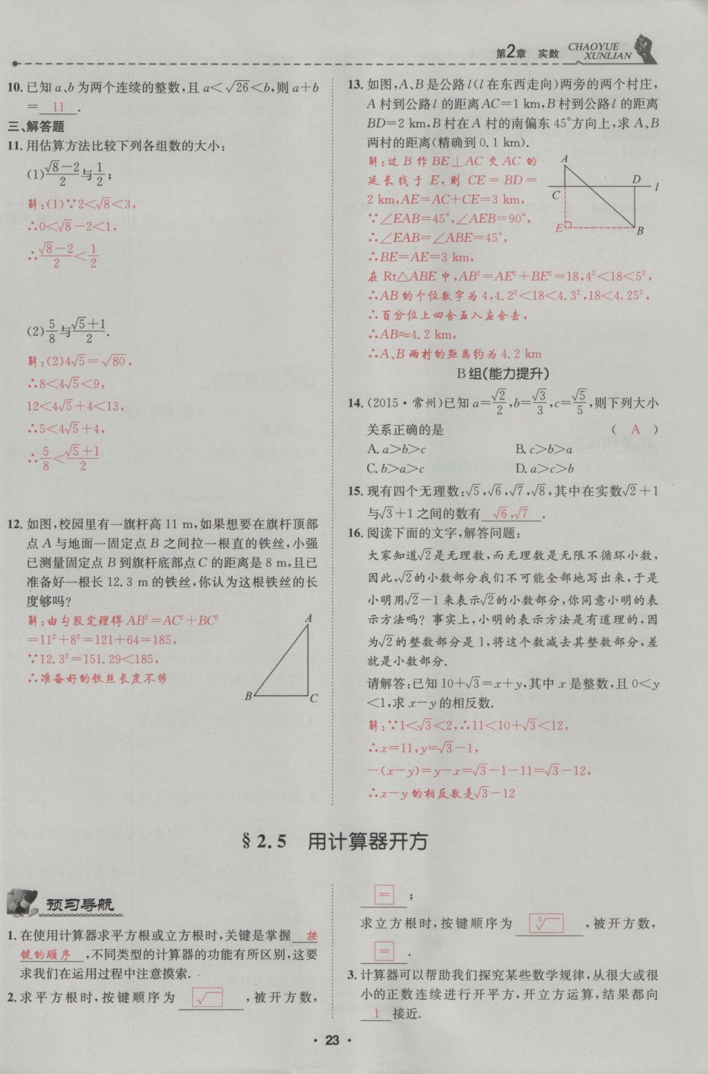 2016年五州圖書超越訓練八年級數(shù)學上冊北師大版 第2章 實數(shù)第77頁