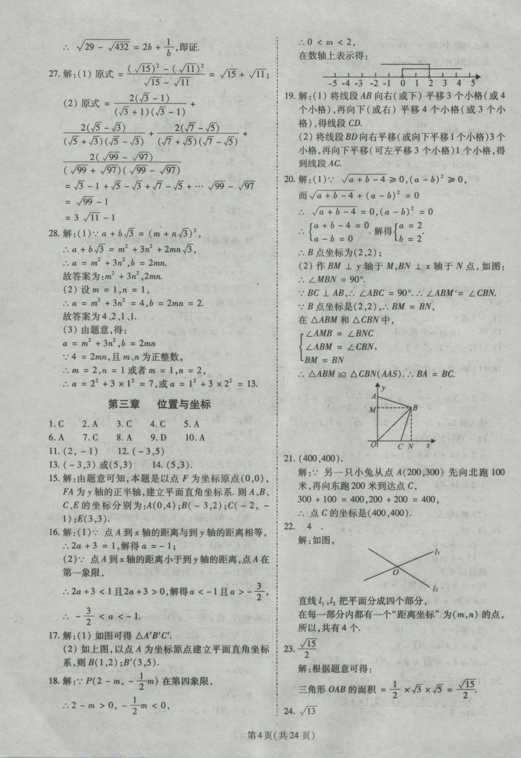 2016年權(quán)威考卷八年級(jí)數(shù)學(xué)上冊(cè)北師大版 參考答案第4頁(yè)