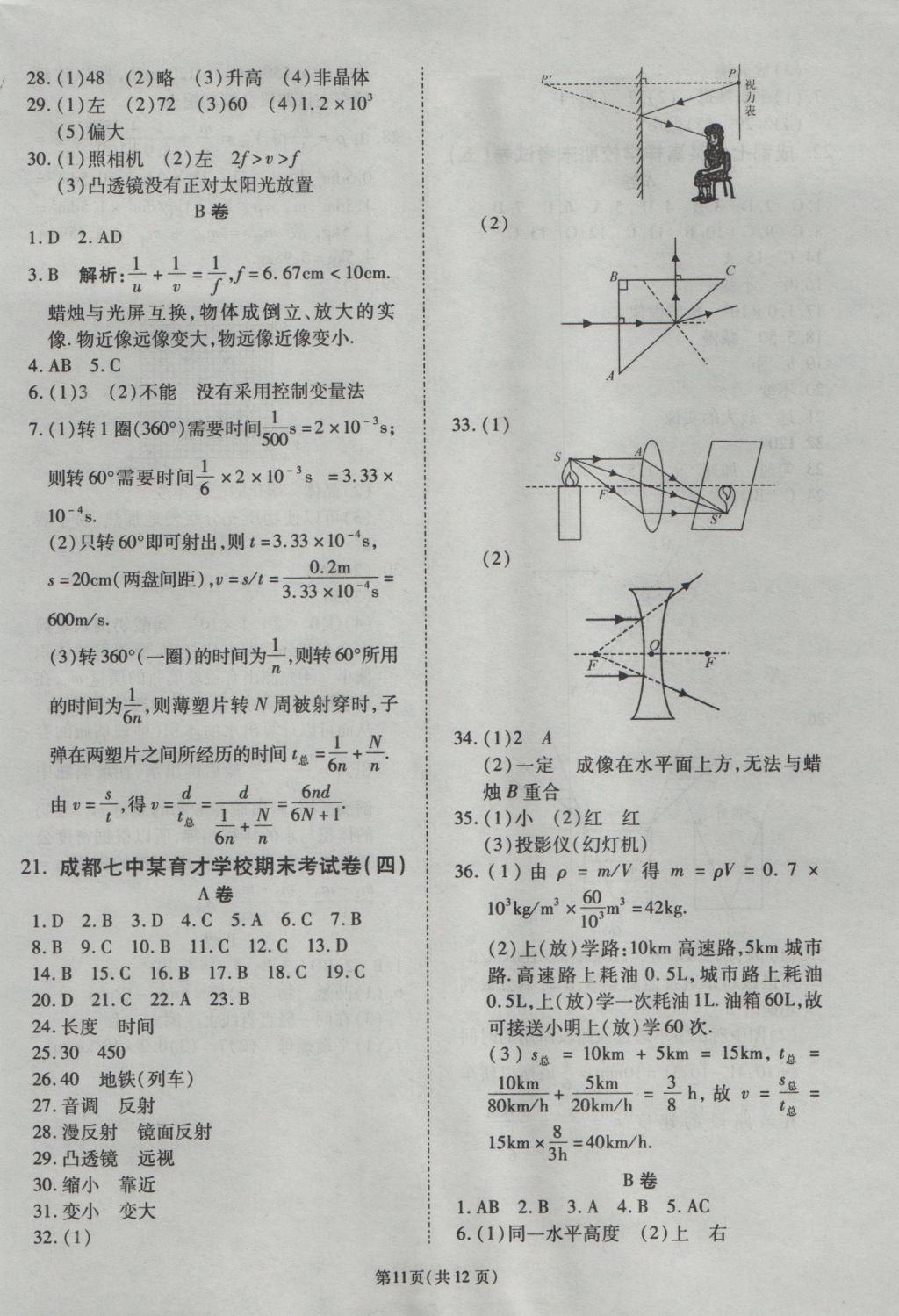 2016年权威考卷八年级物理上册教科版 参考答案第11页