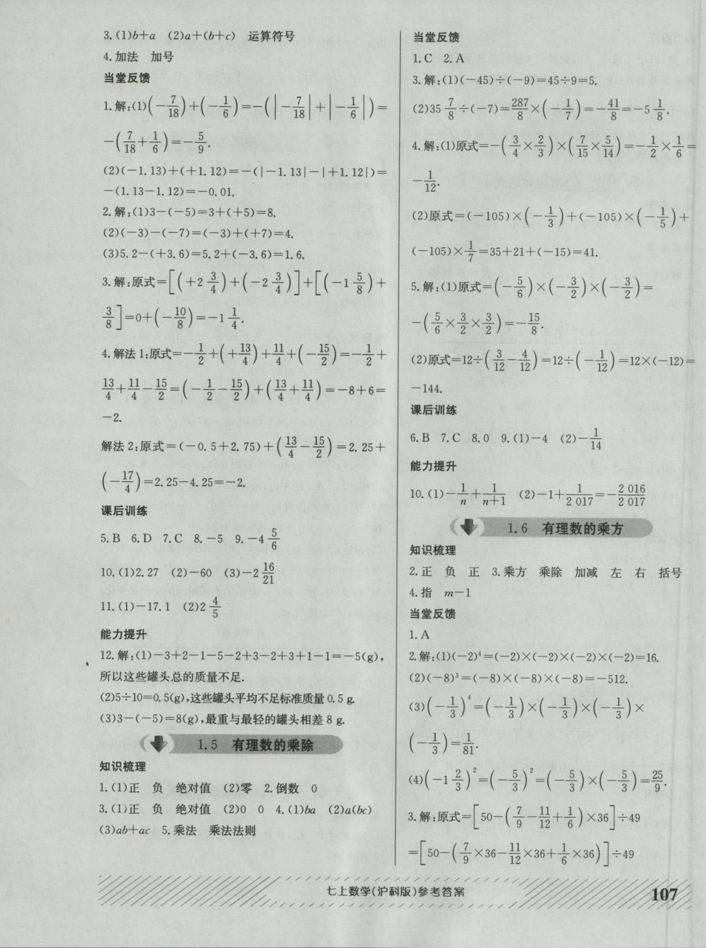 2016年原創(chuàng)講練測(cè)課優(yōu)新突破七年級(jí)數(shù)學(xué)上冊(cè)滬科版 參考答案第3頁