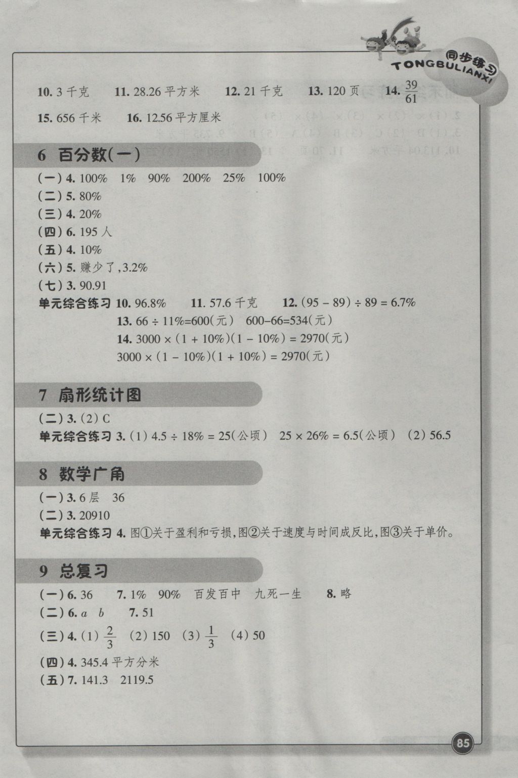 2016年同步練習(xí)六年級(jí)數(shù)學(xué)上冊(cè)人教版浙江教育出版社 參考答案第3頁(yè)