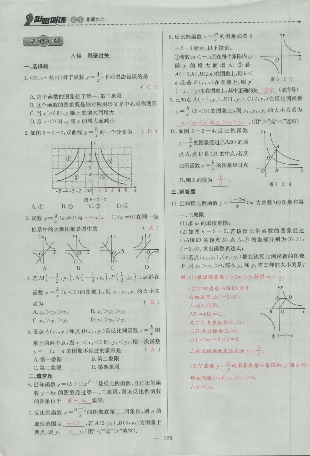 2016年五州圖書超越訓練九年級數(shù)學上冊北師大版 第六章 反比例函數(shù)第117頁