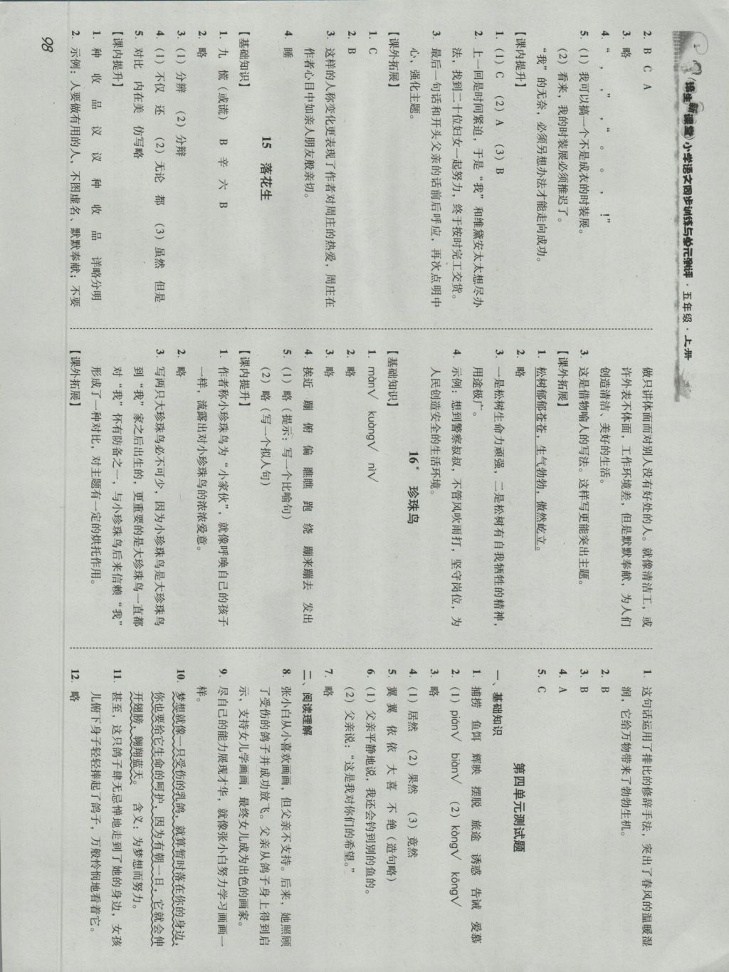 2016年培生新課堂小學(xué)語(yǔ)文同步訓(xùn)練與單元測(cè)評(píng)五年級(jí)上冊(cè) 參考答案第7頁(yè)