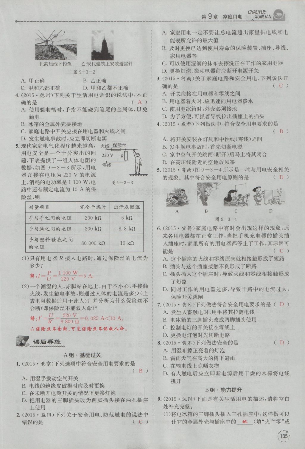 2016年五州圖書超越訓練九年級物理全一冊教科版 第9章 家庭用電第227頁