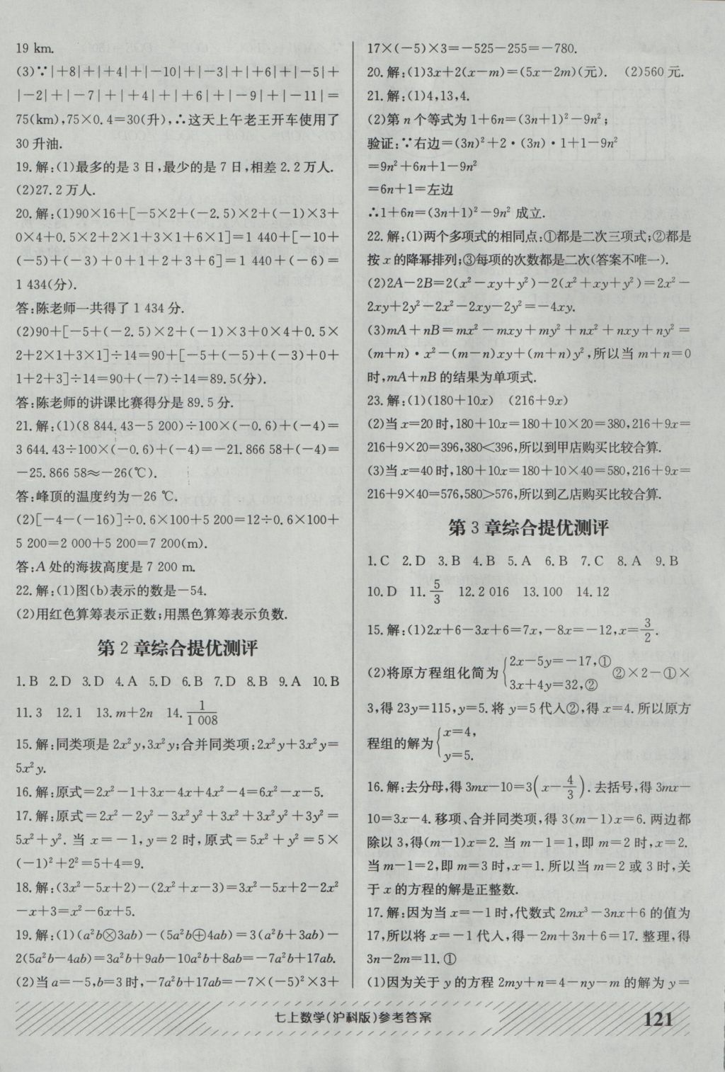 2016年原創(chuàng)講練測課優(yōu)新突破七年級數(shù)學上冊滬科版 參考答案第17頁