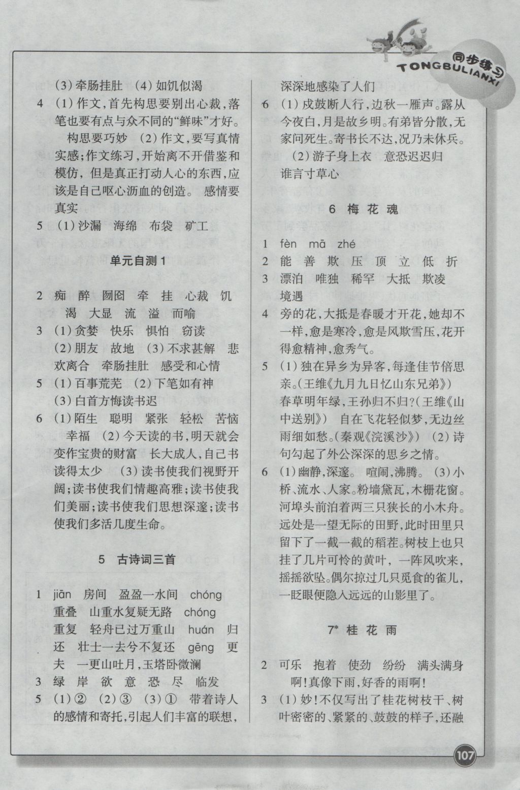 2016年同步练习五年级语文上册人教版浙江教育出版社 参考答案第2页