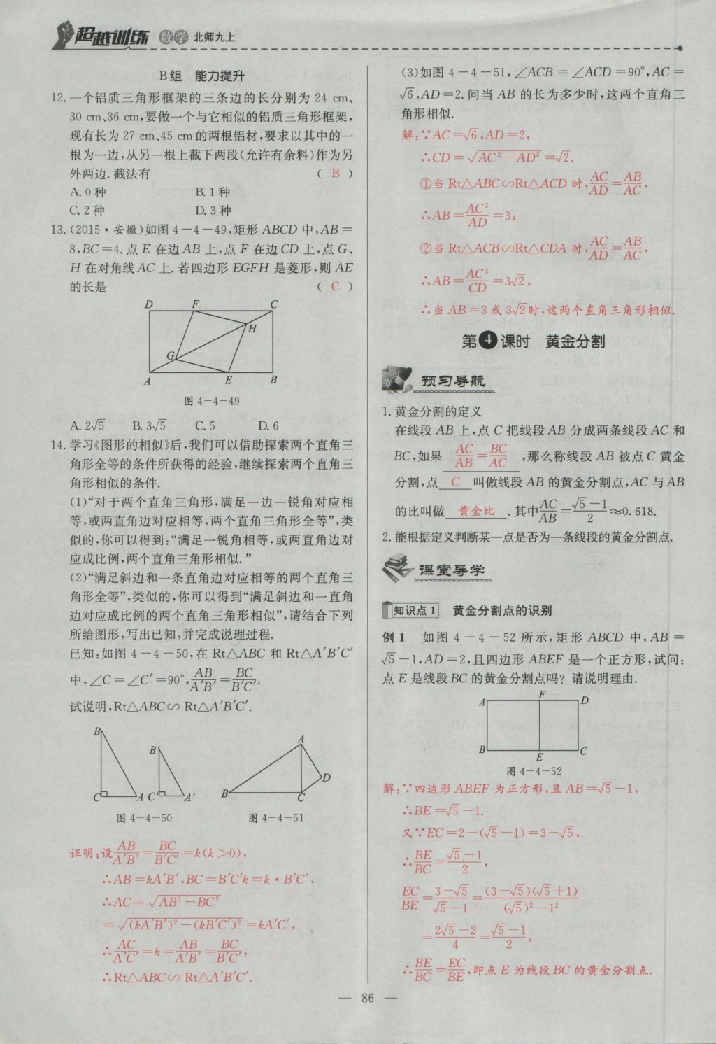 2016年五州圖書超越訓(xùn)練九年級(jí)數(shù)學(xué)上冊(cè)北師大版 第四章 圖形的相似第149頁