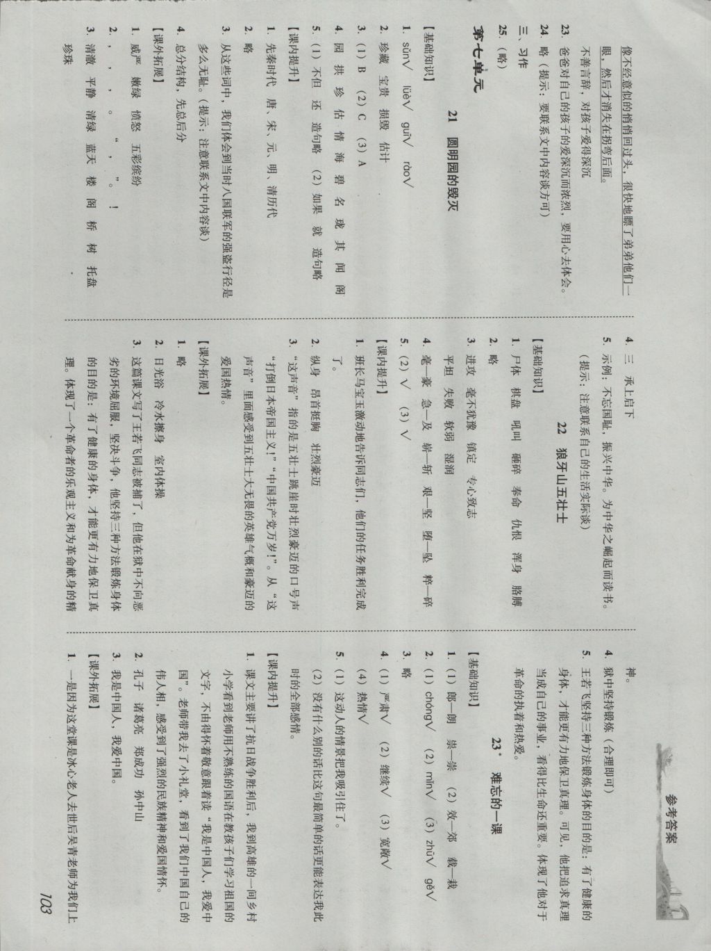 2016年培生新课堂小学语文同步训练与单元测评五年级上册 参考答案第12页