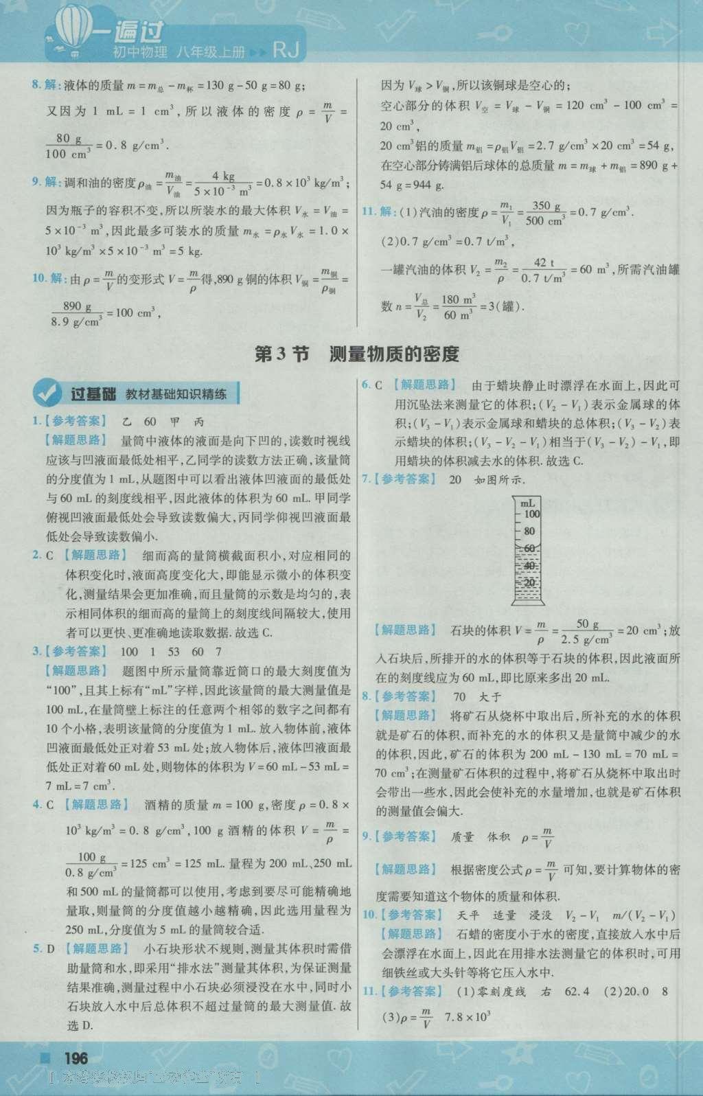 2016年一遍过初中物理八年级上册人教版 参考答案第56页